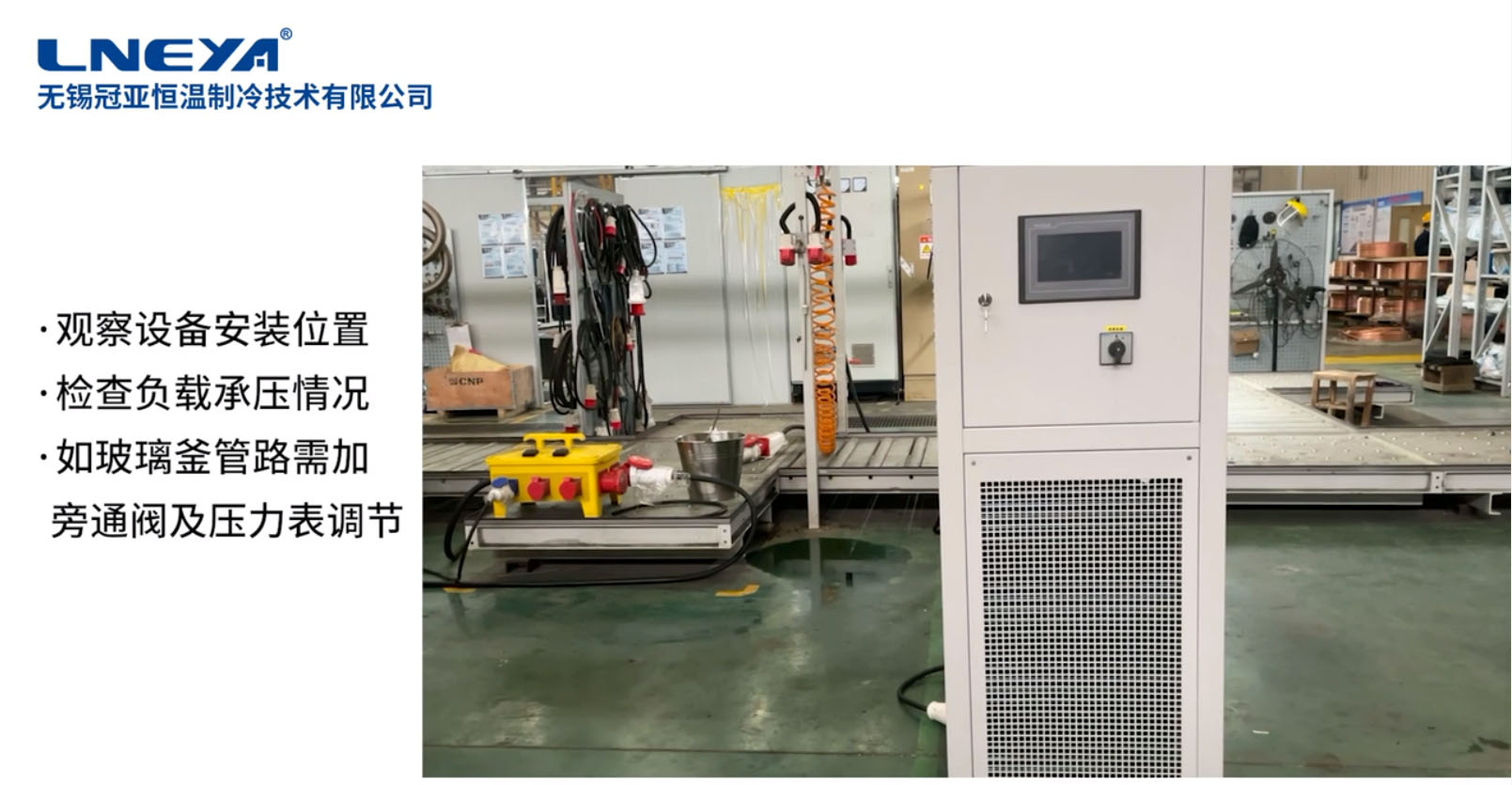 無錫冠亞高低溫一體機(jī)安裝調(diào)試教程視頻（老款設(shè)備詳細(xì)步驟）