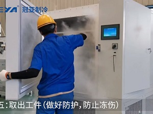 無錫冠亞恒溫-100℃工業(yè)低溫深冷處理箱軸承冷縮實(shí)驗(yàn)