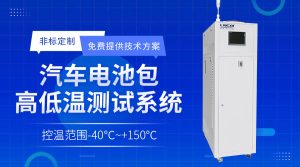 高低溫循環一體機在新能源電池測試中的溫控方案介紹 高低溫循環一體機在新能源電池測試中的溫控方案介紹