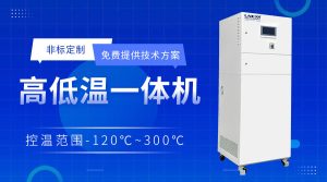小型控溫制冷高低溫一體機選型指南 小型控溫制冷高低溫一體機選型指南
