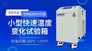 冷熱沖擊試驗箱無錫廠家日常維護要點解析 冷熱沖擊試驗箱無錫廠家日常維護要點解析