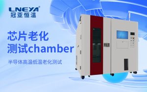 半導(dǎo)體控溫老化測(cè)試Chamber實(shí)現(xiàn)溫度環(huán)境準(zhǔn)確調(diào)控與動(dòng)態(tài)適配 半導(dǎo)體控溫老化測(cè)試Chamber實(shí)現(xiàn)溫度環(huán)境準(zhǔn)確調(diào)控與動(dòng)態(tài)適配